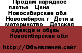 Продам нарядное платье › Цена ­ 1 000 - Новосибирская обл., Новосибирск г. Дети и материнство » Детская одежда и обувь   . Новосибирская обл.